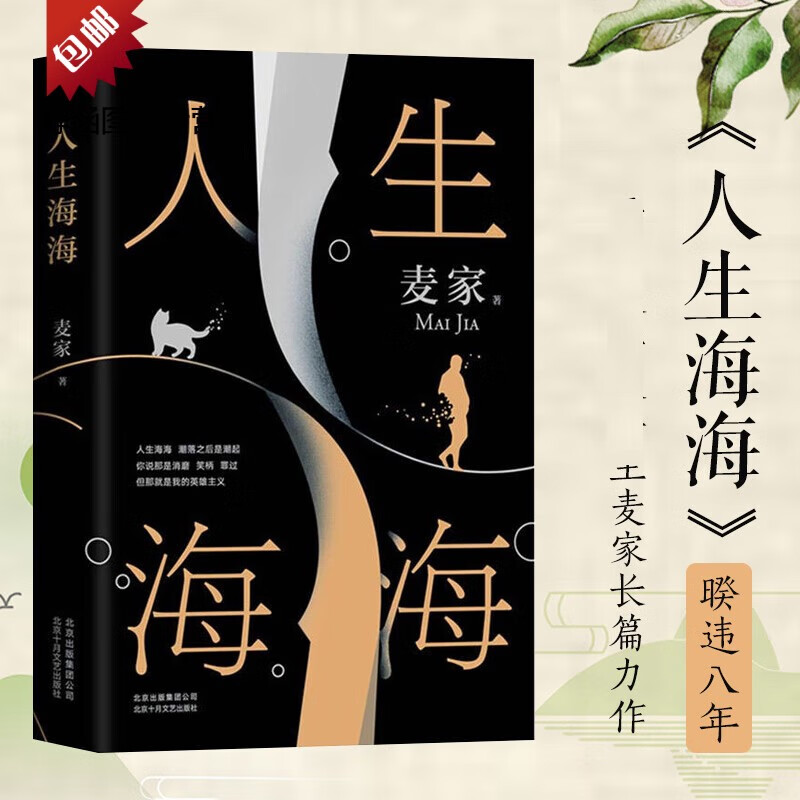正版 人生海海 麦家作品 麦家继风声暗算解密刀尖后新作 莫言