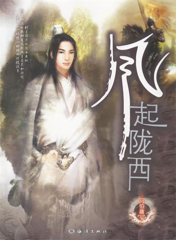 风起陇西 马伯庸 著【正版书】