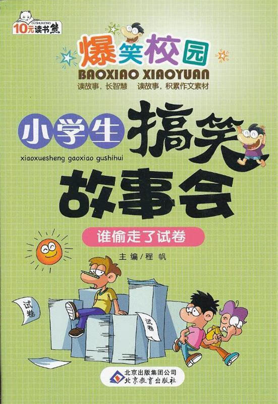 小学生搞笑故事会 程帆 主编【正版书】