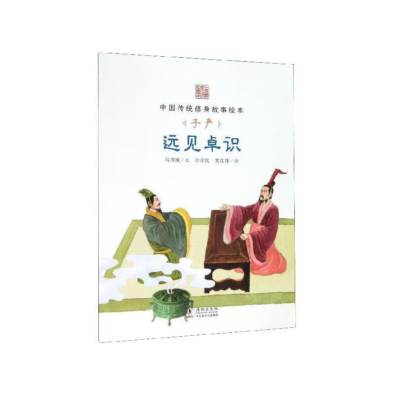 远见卓识 中国传统修身故事绘本 马邦城著,许学民,黄玫玮 绘