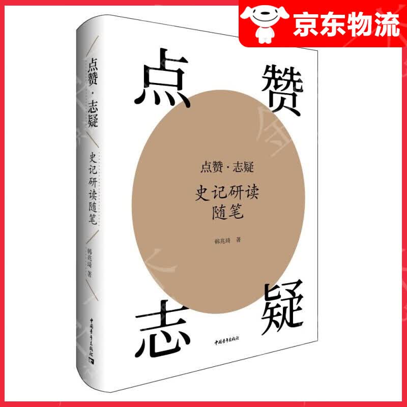 点赞·志疑——史记研读随笔