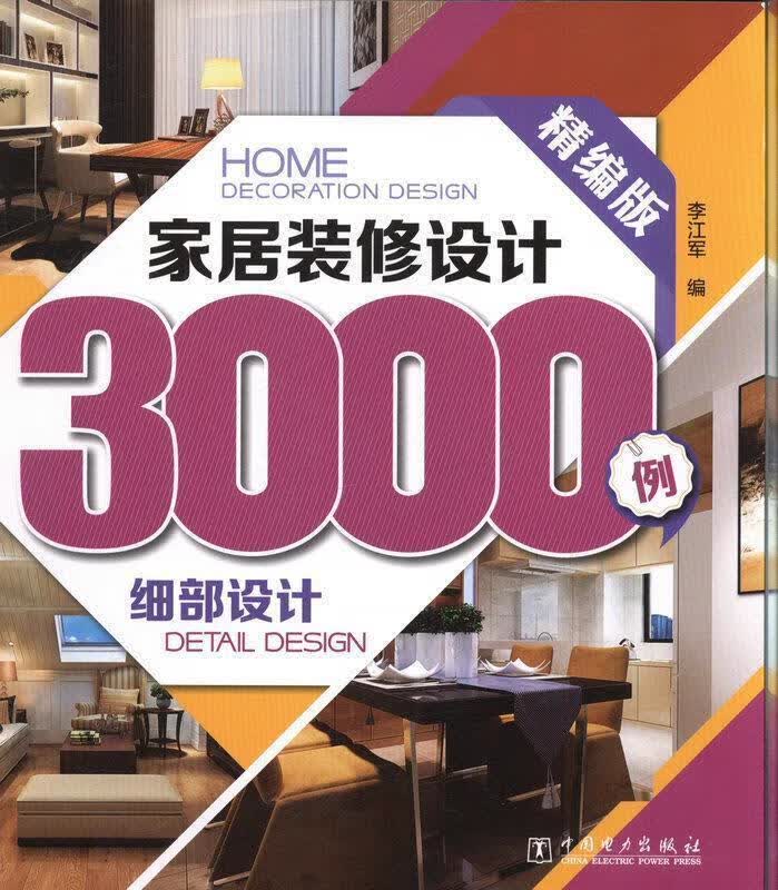 家居装修设计3000例:细部设计 李江军 编【正版】