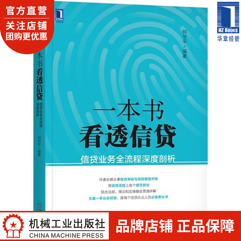 一本书看透信贷:信贷业务全流程深度剖析 何华平|6912860