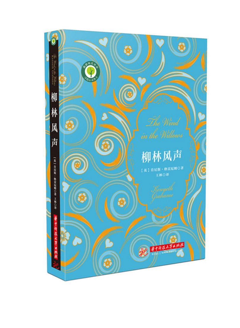 柳林风声肯尼斯·格雷厄姆华中科技大学出版社9787568005531 童书书籍