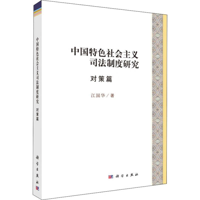 中国特色社会主义司法制度研究 对策篇