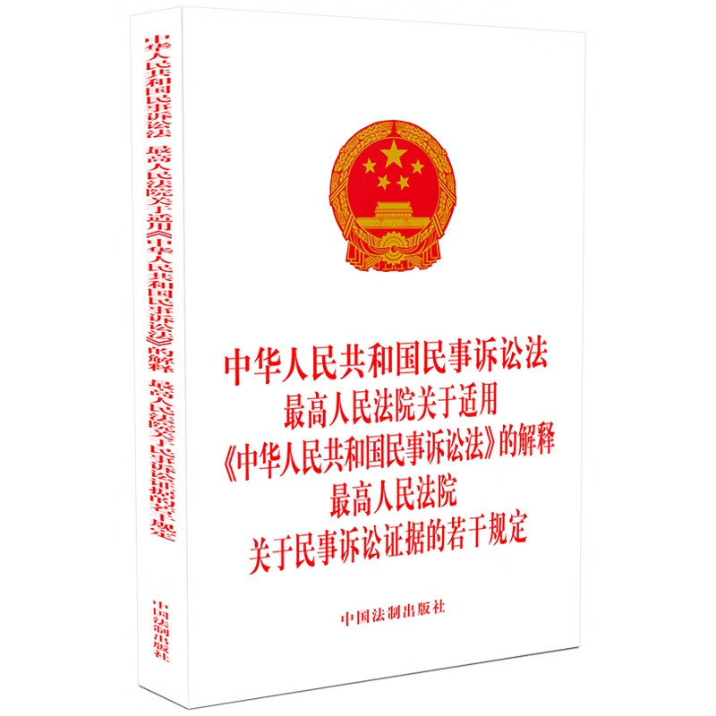 中华人民共和国民事诉讼法 最高人民法院关于适用《中华人民共和国民事诉讼法》的解释 最高人民法院关于民事诉讼证据的若干规定（2021新2版）