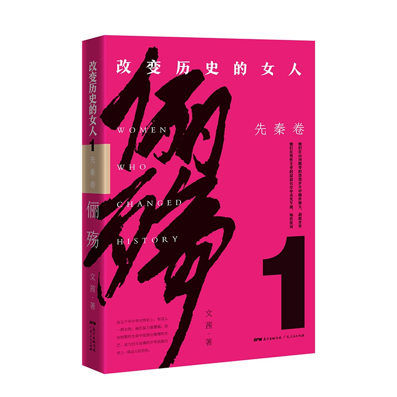 俪殇 : 改变历史的女人. 1, 先秦卷