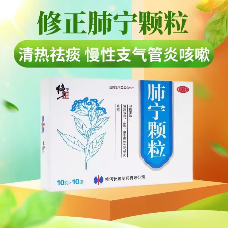 修正肺宁颗粒10g*10袋/盒成人儿童慢性支气管炎小儿咳嗽喉咙有痰清热