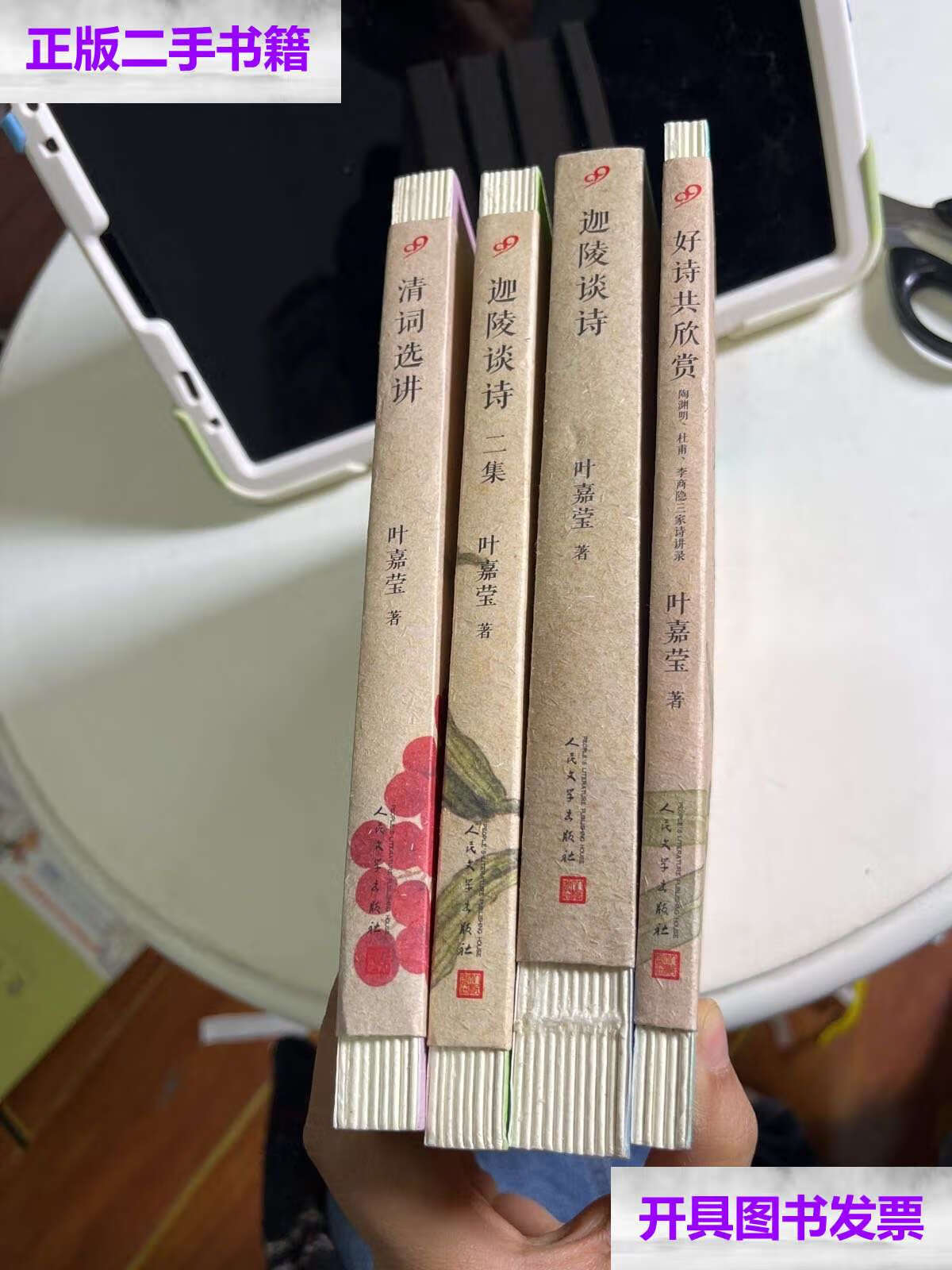 【二手9成新】叶嘉莹作品:清词选讲,迦陵谈诗,迦陵谈诗 二集,好诗共