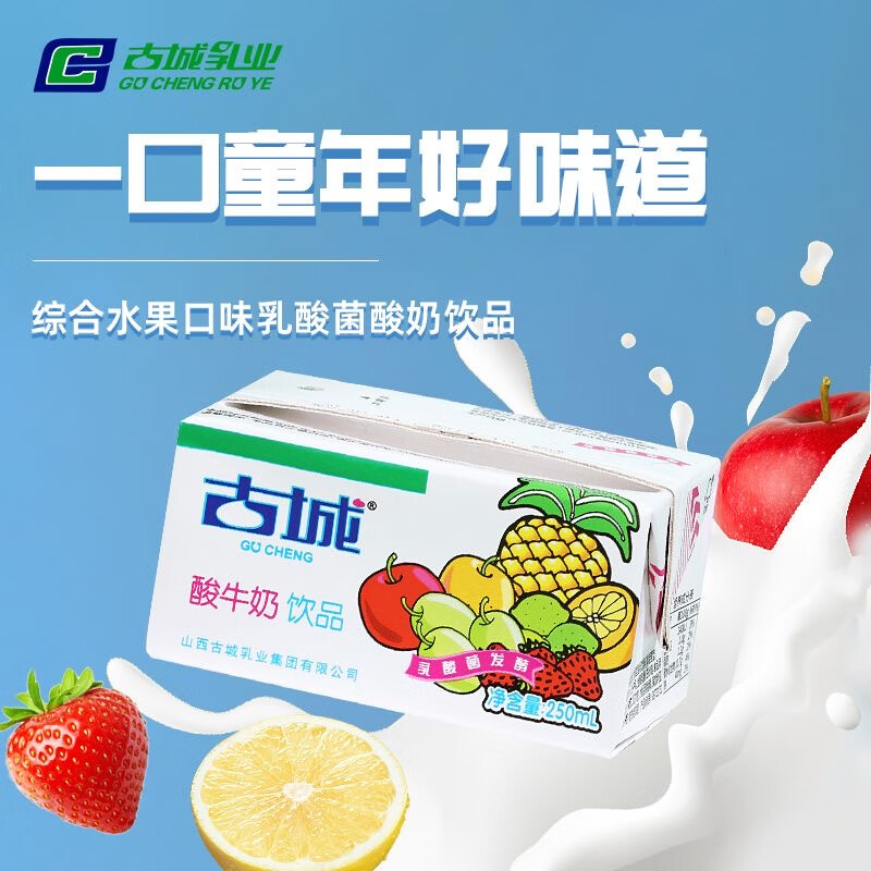 古城酸牛奶饮品250ml*20盒/箱发酵型含乳饮料山西特产