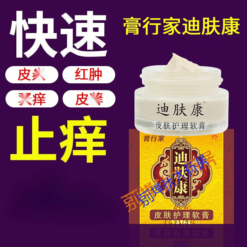 【药房直售】迪肤康膏大腿内侧叮蚊痛山茶外用皮肤护理精华膏 1盒
