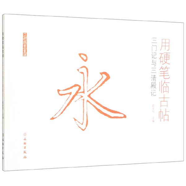用硬笔临古帖(三门记与三清殿记)/了如指掌书法