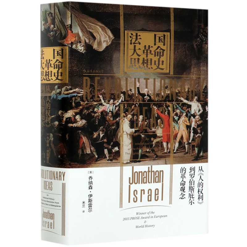 法国大革命思想史(从人的权利到罗伯斯庇尔的革命观念)(精)