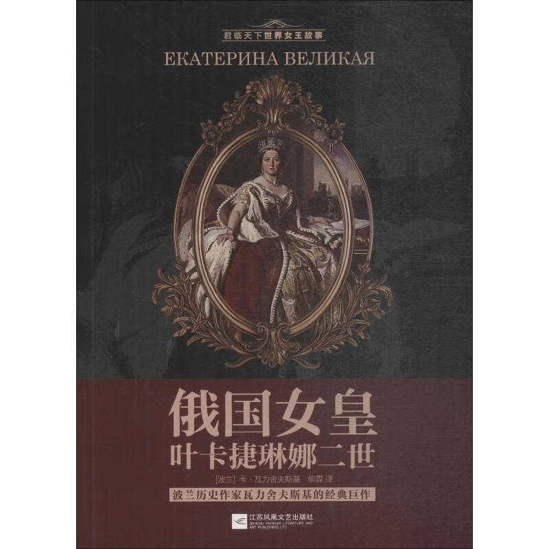 全新 俄国女皇叶卡捷琳娜二世 (波)卡瓦力舍夫斯基 江苏文艺出版社
