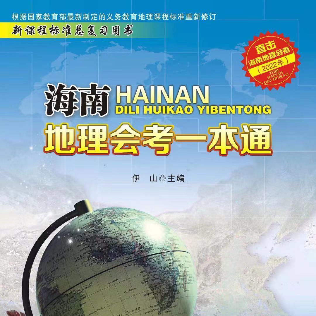 2022新版《海南地理 生物会考一本通》总复习 2本 《海南地理 生物