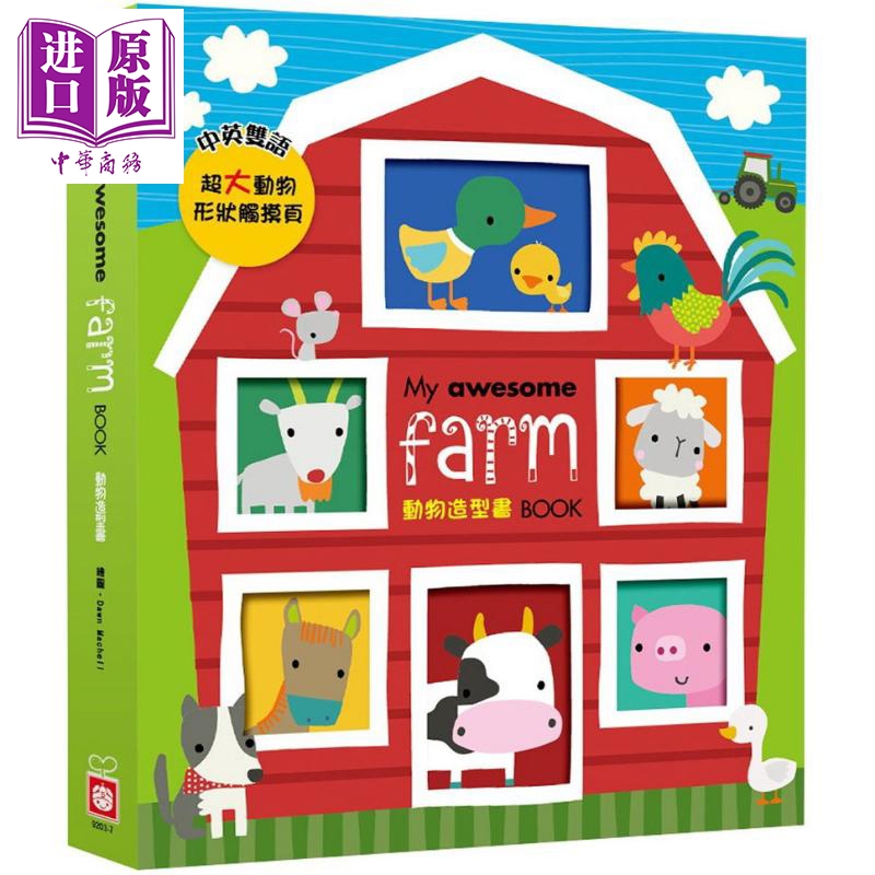 【动物造型】My awesome farm Book 港台原版 Dawn Machell 幼福文化