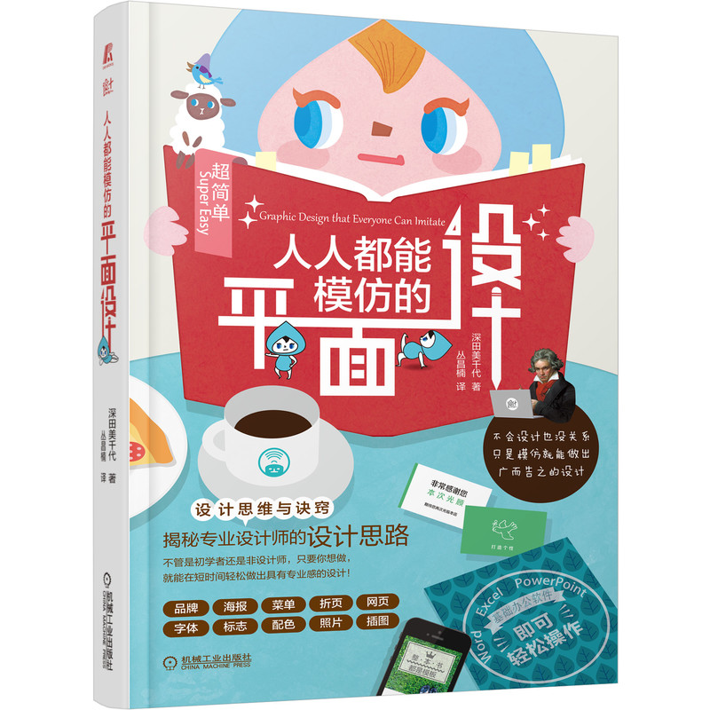 人人都能模仿的平面设计 (日)深田美千代