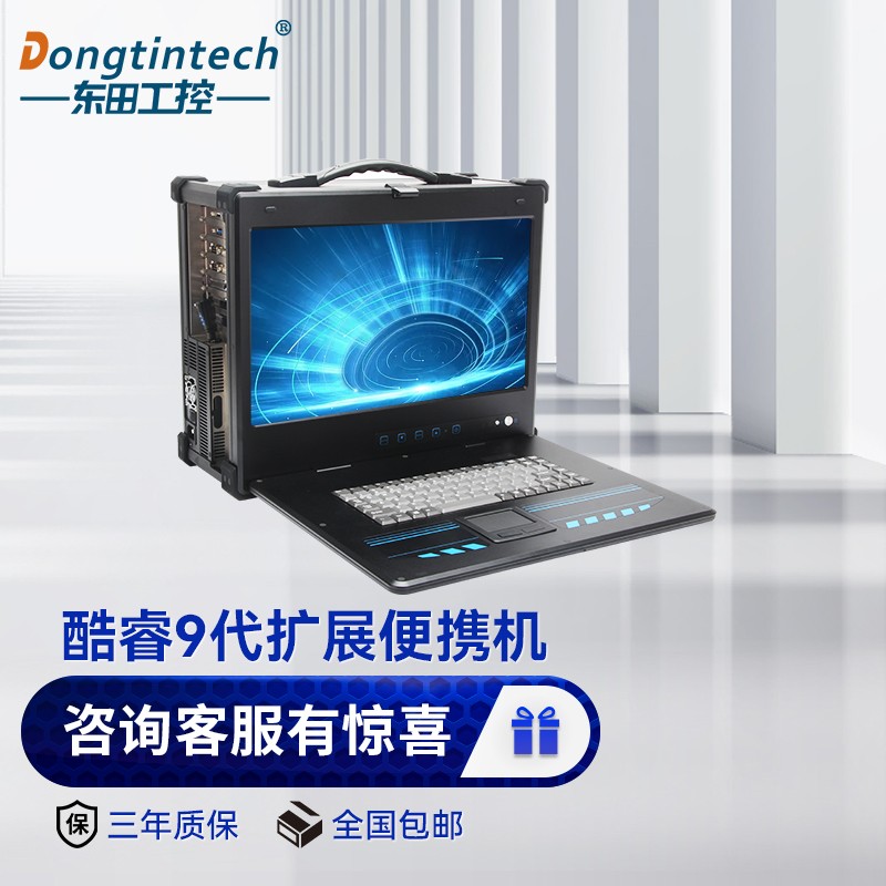 dongtintech东田酷睿9代便携式加固型移动工作站 工业可扩展服务器