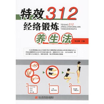 特效312经络锻炼养生法 祝总骧 主编 【正版书】