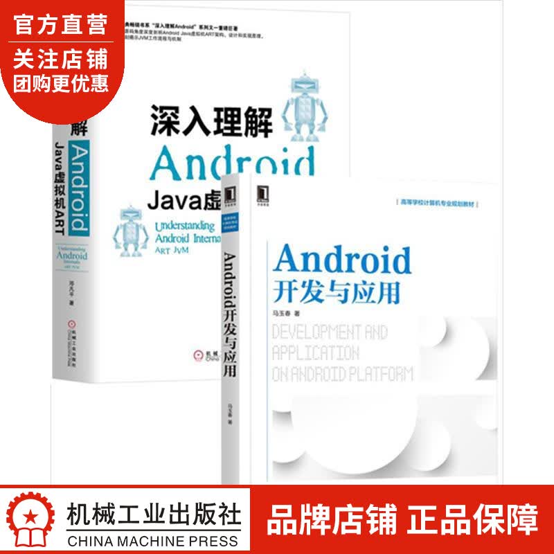[套装书]Android开发与应用+深入理解Android:Java虚拟|8064233