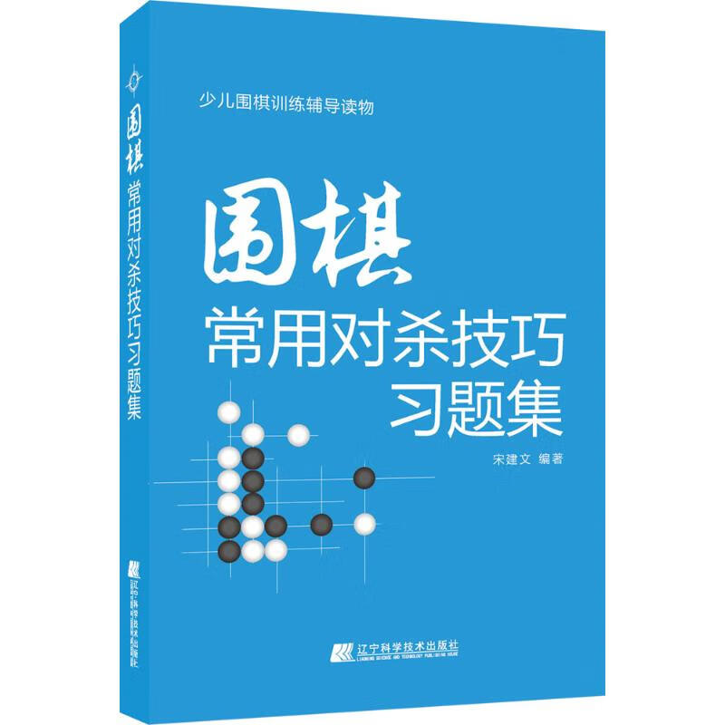 围棋常用对杀技巧习题集