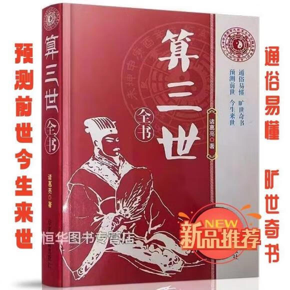 三-世-书诸葛亮前世今生三生算尽你一生的荣华富贵现货 第三世