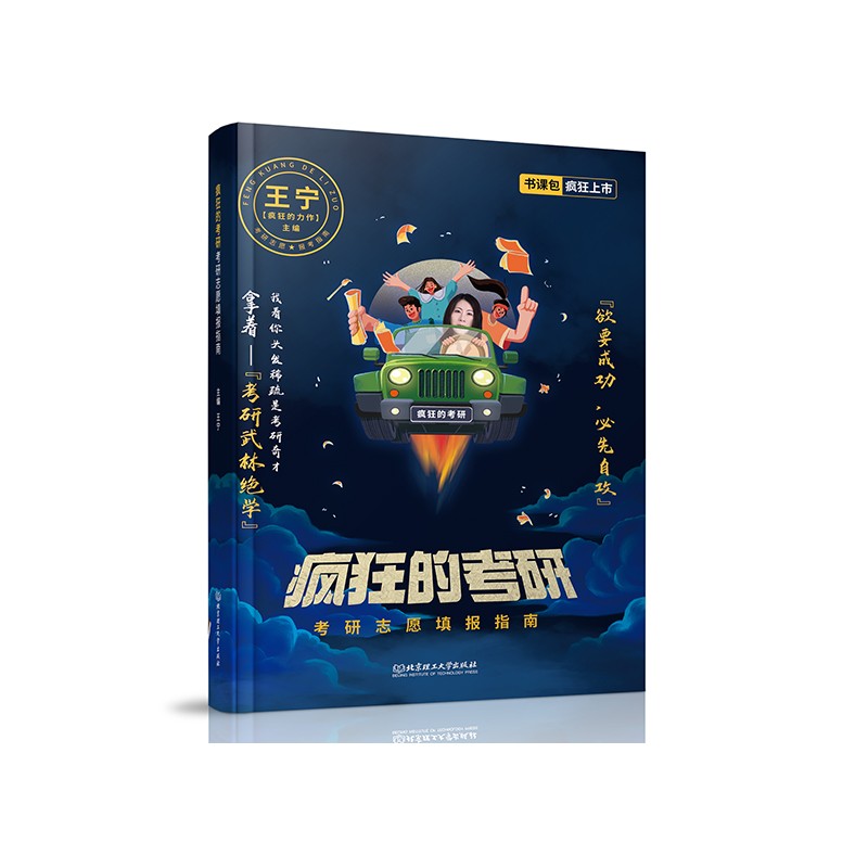 王宁疯狂的考研：考研志愿填报指南 书课包 启航教育详情图