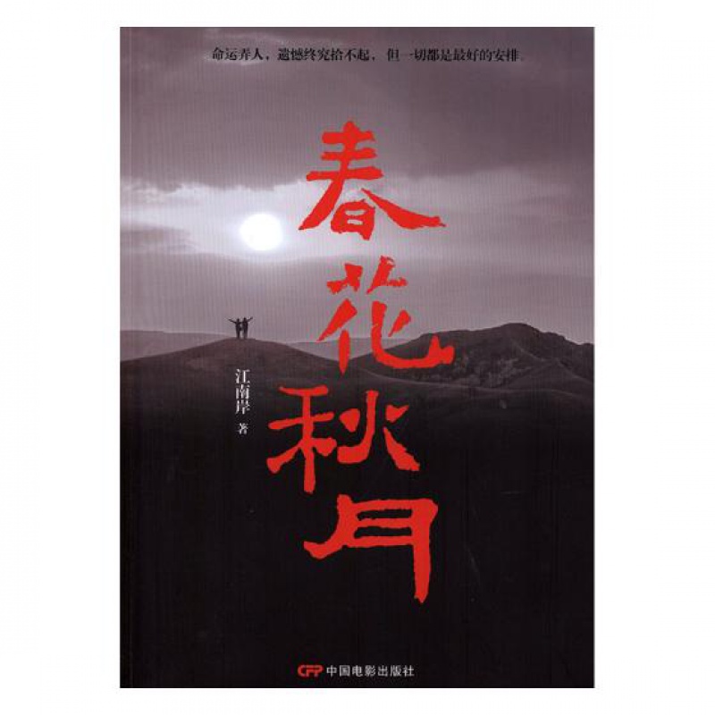 春花秋月 江南岸 书店 中国近现代小说书籍