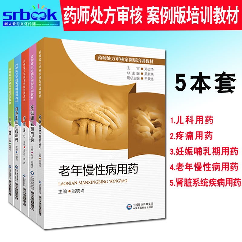 现货 5本套 药师处方审核案例版培训教材儿科用药疼痛用药妊娠哺乳期老年慢性病用药肾脏系统疾病用药中国医药科