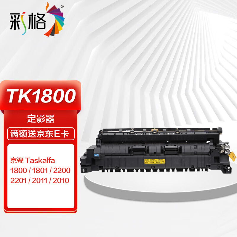 彩格tk1800定影器 适用京瓷kyocera taskalfa 1800 1801 2200 2201