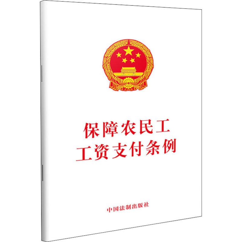 保障农民工工资支付条例