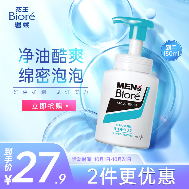 碧柔（Biore）酷爽去油深层清洁洗面奶 男士洁面泡沫150ml 清新柑橘