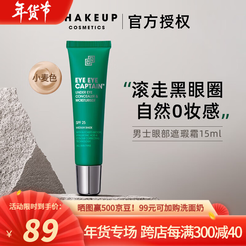 SHAKEUP COSMETICSSHAKEUP男士素颜BB霜眼部提亮遮瑕膏痘印痘坑男生懒人粉底液 【小麦色】眼部提亮遮瑕霜15ml