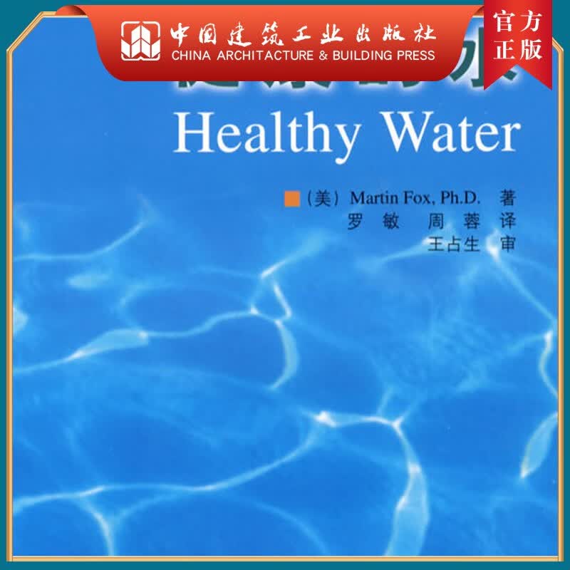 健康的水
