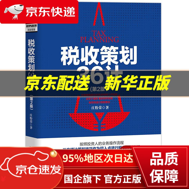 税收策划36计(第2版) 庄粉荣 中国铁