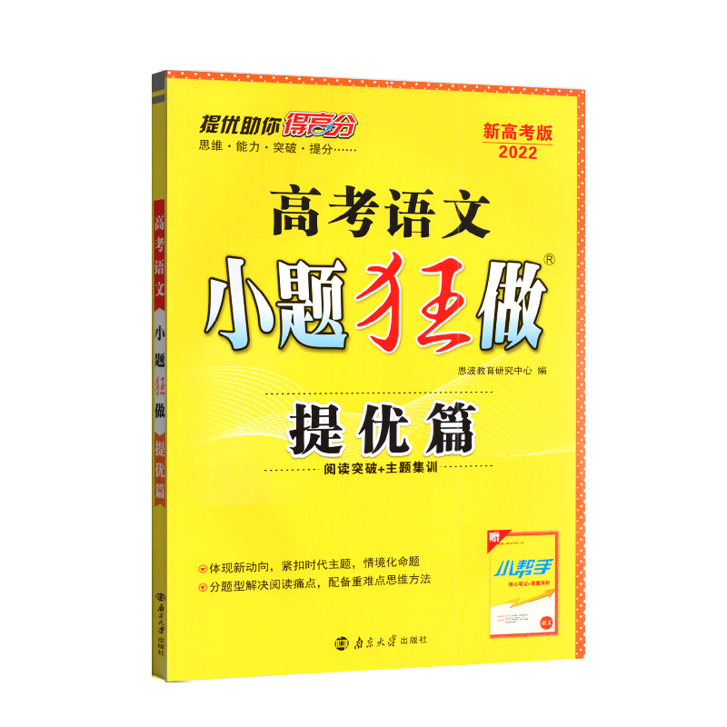 语文高考小题狂做·提优篇 (22春)