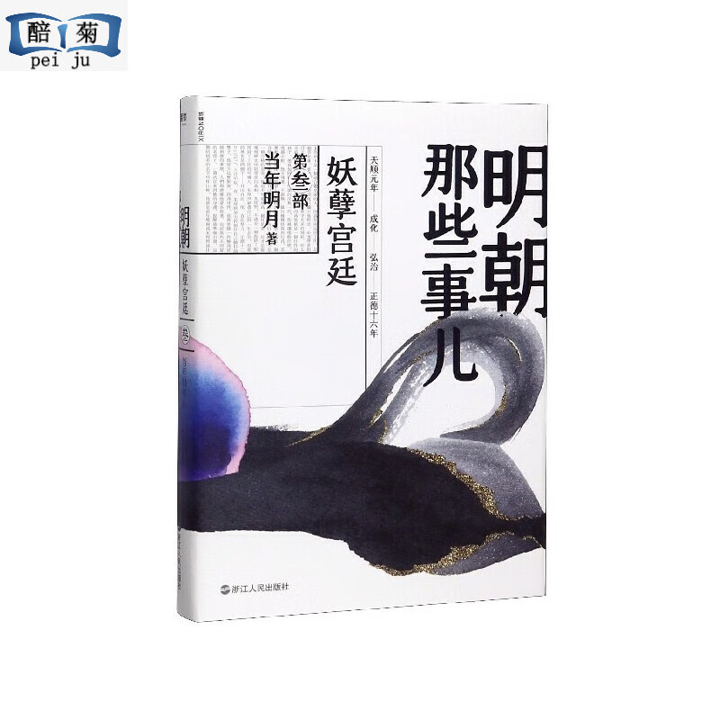 【2020新版】明朝那些事儿 第3部, 