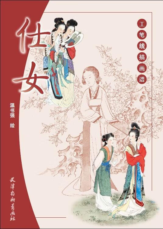 工笔线描画谱—仕女 温书强 9787554703632