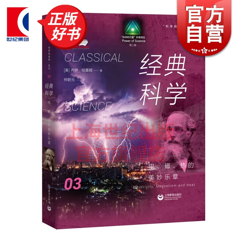 科学的故事系列丛书 经典科学电磁热的美妙乐章 生动的语言阐述了科学思想从古至今的演化过程 上海教育