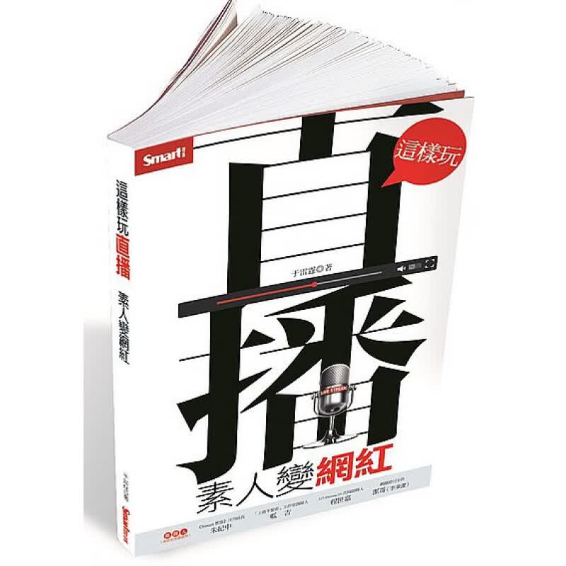 预订台版 这样玩直播 素人变网红 深度挖掘直播变现经营模式剖析营销