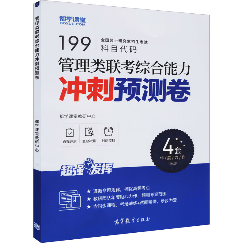 管理类联考综合能力冲刺预测卷 都学课堂教研中心 编 MBA/MPA/MPACC WX