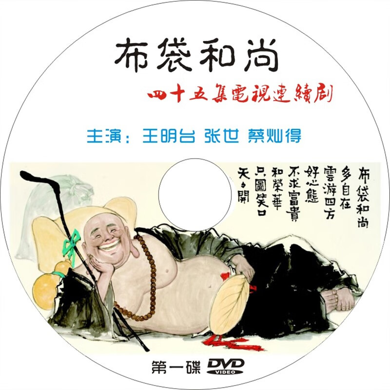 驻季电视剧 布袋和尚 45集 dvd 光盘光碟 碟片 王明台 u盘 内存卡 dvd