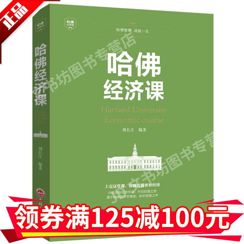 哈佛经济课受欢迎的金融投资理财书籍经济大趋势期货基金股票金融基础学经济学书籍每天学点励志书籍HD