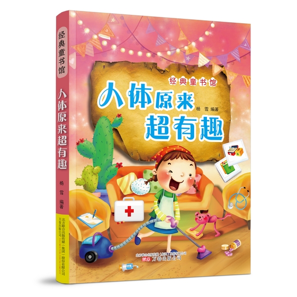 《人体原来超有趣》 杨雪著【放心选购】