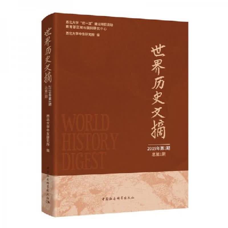 世界历史文摘-(2019年.第1期：总第1期)