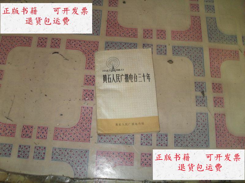 【二手9成新】黄石人民广播电台三十年 /不详 不详