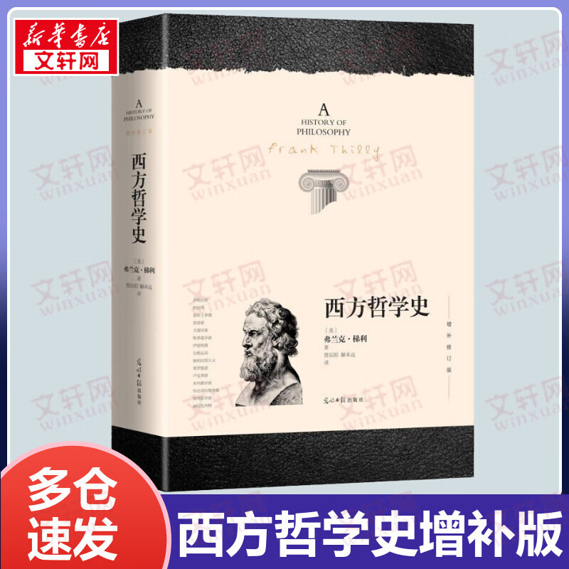 【包邮】西方哲学史 增补修订版 罗素哲学代表作