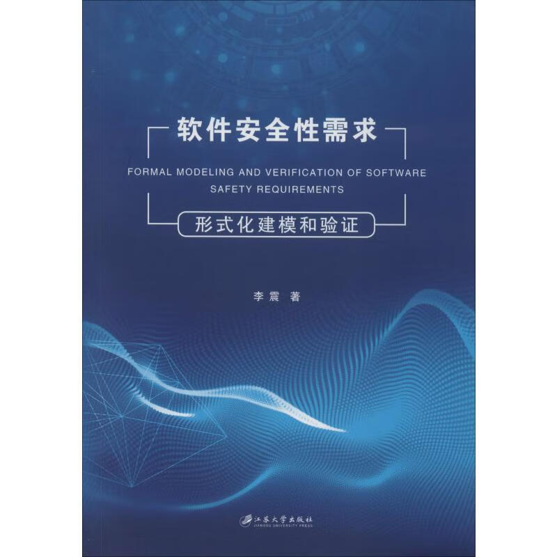 软件安全性需求形式化建模和验证
