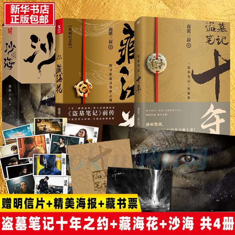 吴邪的私家笔记 普通版 飞机盒2.0 （ 赠品去掉刀和徽章） 十年&沙海&藏海花（3种共4册）