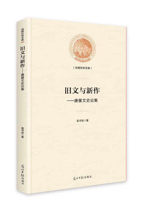 旧文与新作:唐蕃文史论集